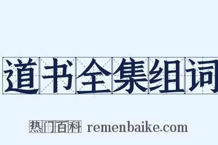 道书全集组词是什么意思的图片